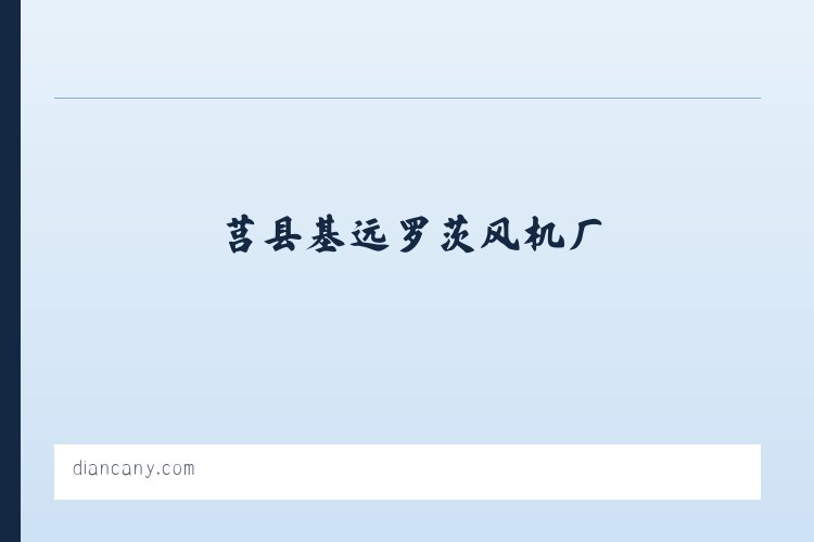 莒县基远罗茨风机厂 列表图