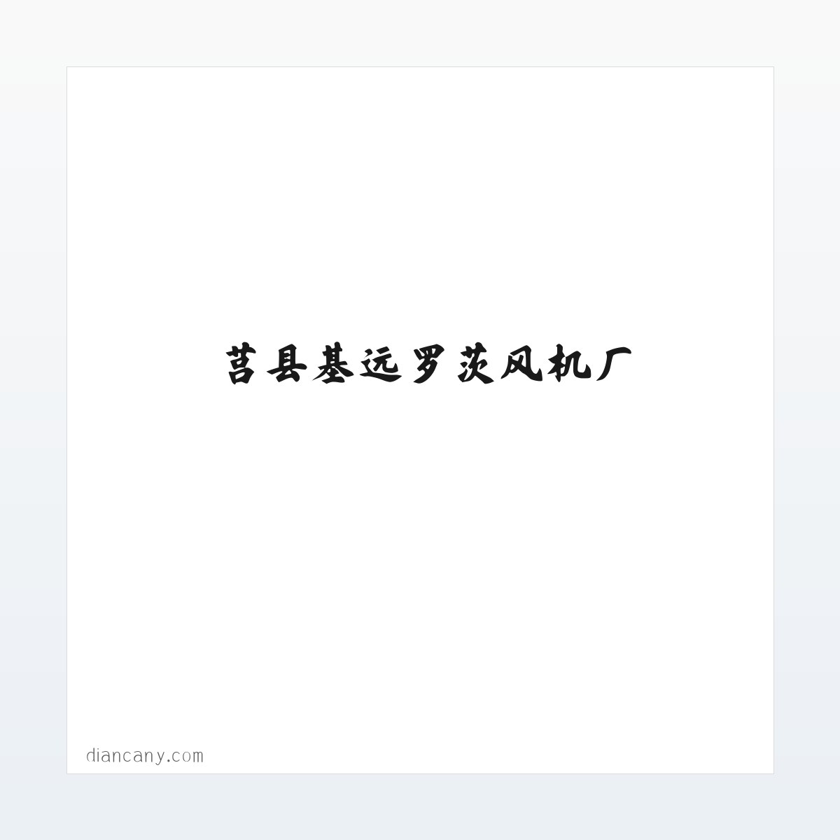 莒县基远罗茨风机厂 方图