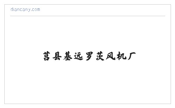 莒县基远罗茨风机厂 缩略图